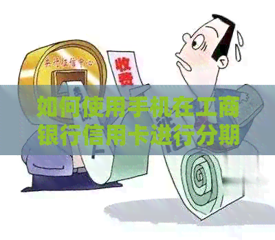 如何使用手机在工商银行信用卡进行分期提前还款的详细步骤