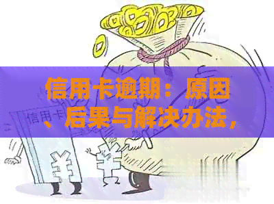 信用卡逾期：原因、后果与解决办法，还欠工资如何处理？