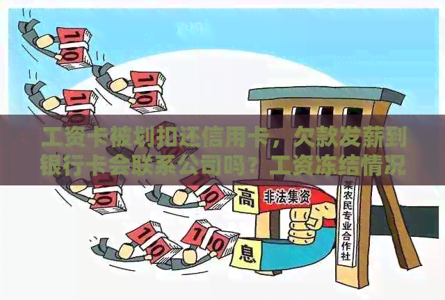 工资卡被划扣还信用卡，欠款发薪到银行卡会联系公司吗？工资冻结情况如何？