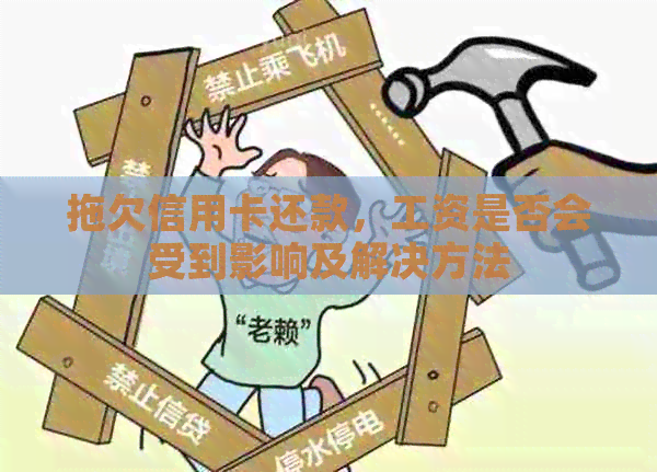 拖欠信用卡还款，工资是否会受到影响及解决方法