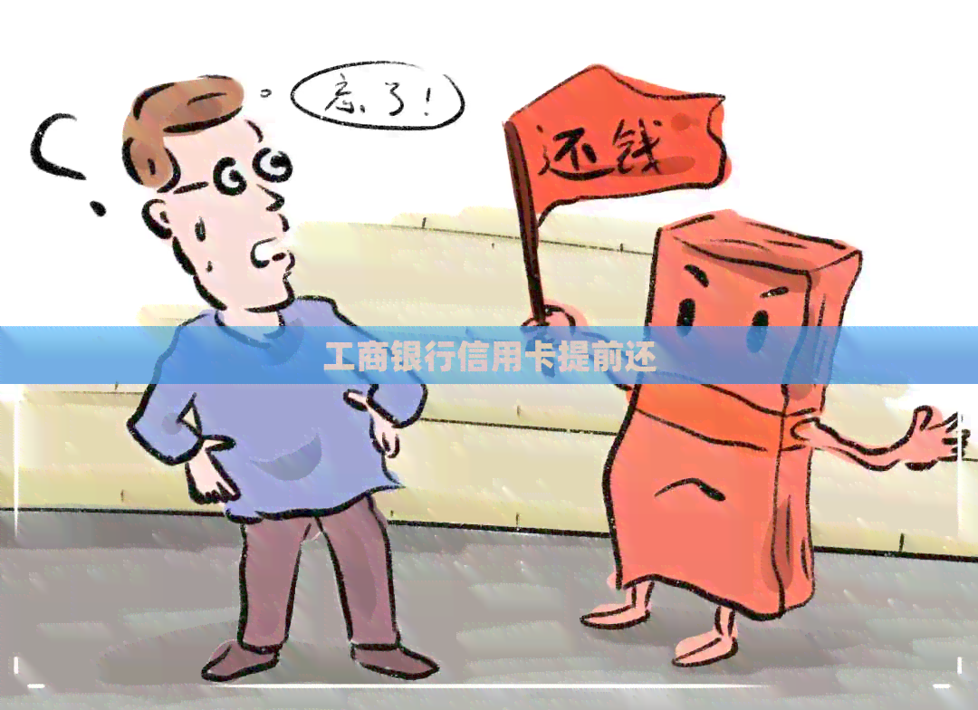 工商银行信用卡提前还