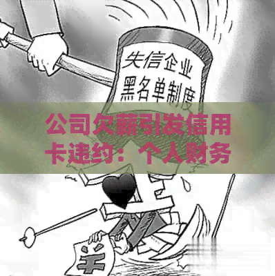 公司欠薪引发信用卡违约：个人财务管理困境探究