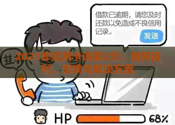 2021年信用卡逾期2天：如何应对、影响与解决方案