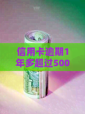 信用卡逾期1年多超过5000元，该如何解决？全方位解答及建议