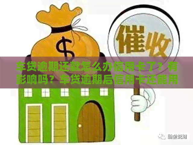车贷逾期还款怎么办信用卡了？有影响吗？车贷逾期后信用卡还能用吗？
