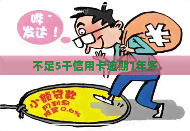 不足5千信用卡逾期1年多