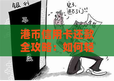 港币信用卡还款全攻略：如何轻松实现人民币资金归还