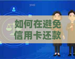 如何在避免信用卡还款手续费的情况下使用支付宝