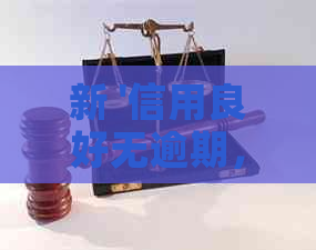 新 '信用良好无逾期，为何信用卡申请仍受阻？解决策略在这里'