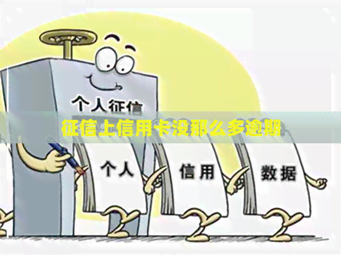 上信用卡没那么多逾期