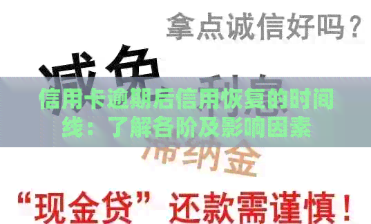信用卡逾期后信用恢复的时间线：了解各阶及影响因素