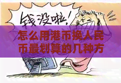 怎么用港币换人民币最划算的几种方法和软件，现金和在线都可行