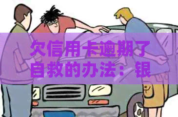 欠信用卡逾期了自救的办法：银行协商解决