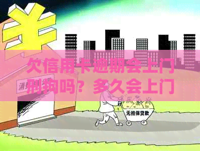 欠信用卡逾期会上门刑拘吗？多久会上门？会被逮捕吗？