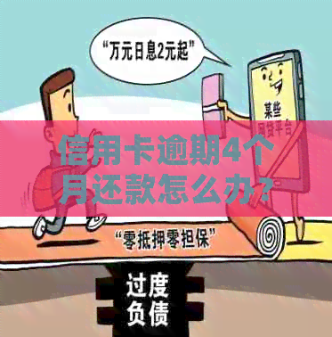 信用卡逾期4个月还款怎么办？逾期后果、解决方法及预防措全解析！