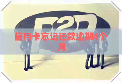 信用卡忘记还款逾期4个月