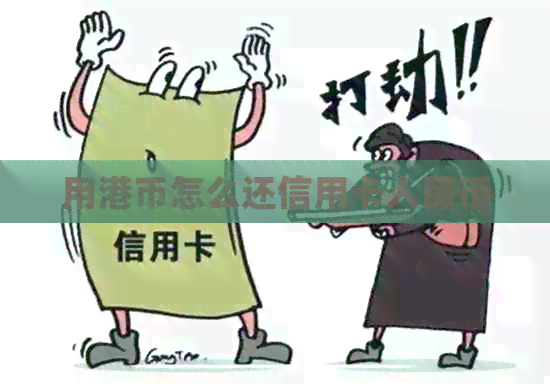 用港币怎么还信用卡人民币