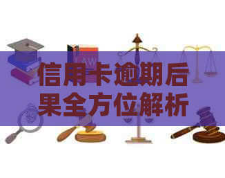 信用卡逾期后果全方位解析：影响、罚款、信用评分及如何解决