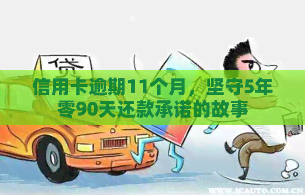 信用卡逾期11个月，坚守5年零90天还款承诺的故事