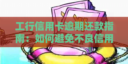 工行信用卡逾期还款指南：如何避免不良信用记录？