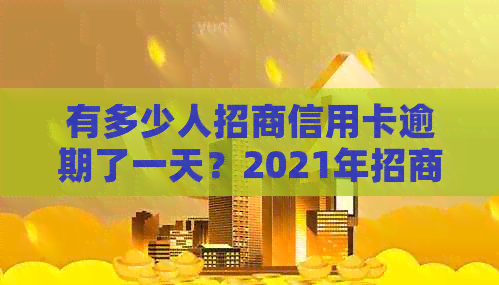 有多少人招商信用卡逾期了一天？2021年招商信用卡逾期新政策