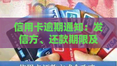信用卡逾期通知：发信方、还款期限及相关影响一窥究竟