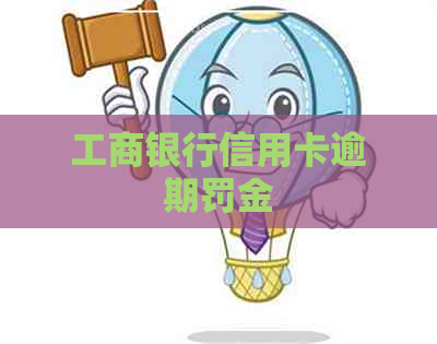 工商银行信用卡逾期罚金