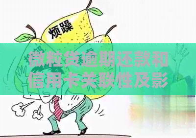 微粒贷逾期还款和信用卡关联性及影响：如何避免逾期导致信用卡停用？