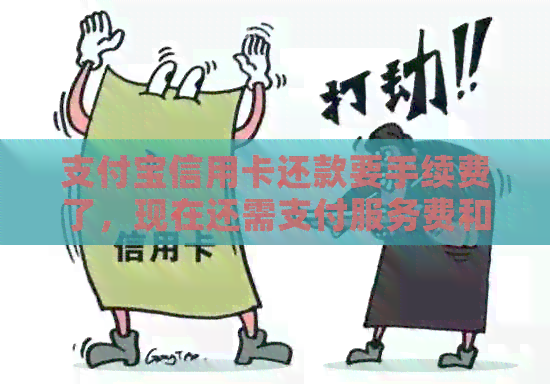 支付宝信用卡还款要手续费了，现在还需支付服务费和利息吗？