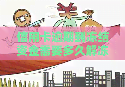 信用卡逾期到冻结资金需要多久解冻