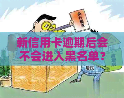 新信用卡逾期后会不会进入黑名单？如何解决和避免逾期问题？