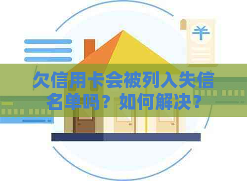 欠信用卡会被列入失信名单吗？如何解决？