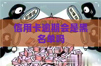 信用卡逾期会是黑名单吗