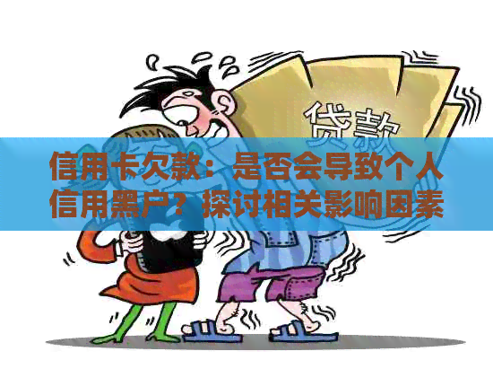 信用卡欠款：是否会导致个人信用黑户？探讨相关影响因素