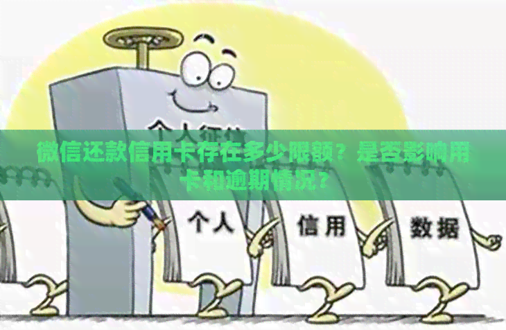 微信还款信用卡存在多少限额？是否影响用卡和逾期情况？