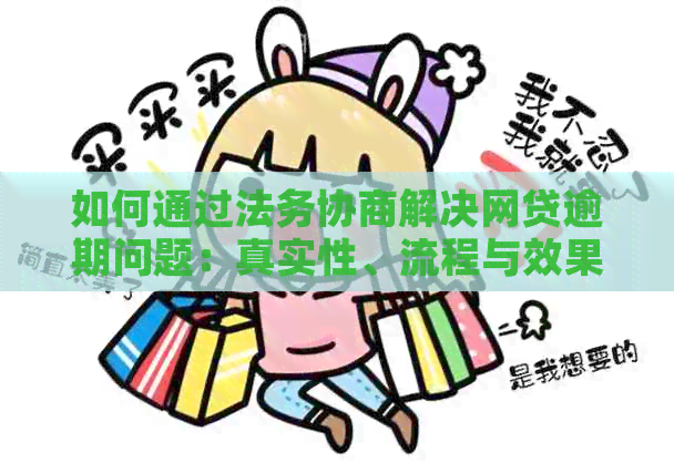 如何通过法务协商解决网贷逾期问题：真实性、流程与效果全解析