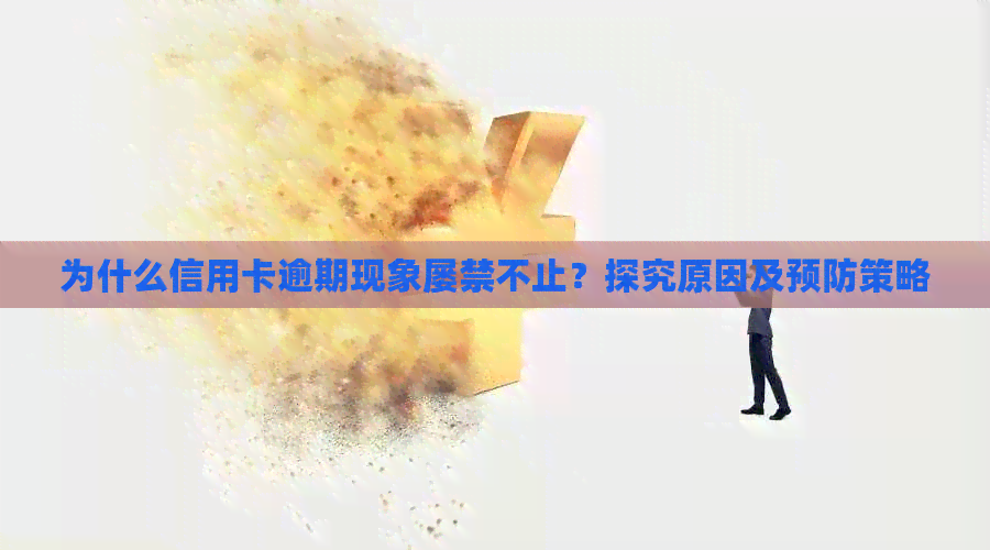 为什么信用卡逾期现象屡禁不止？探究原因及预防策略