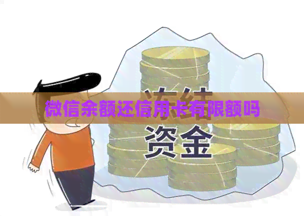 微信余额还信用卡有限额吗