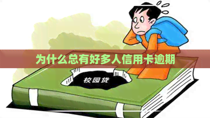 为什么总有好多人信用卡逾期