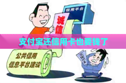 支付宝还信用卡也要钱了