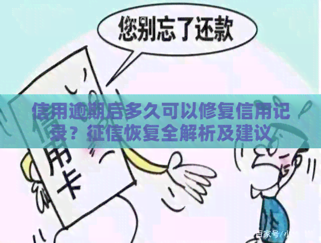 信用逾期后多久可以修复信用记录？恢复全解析及建议
