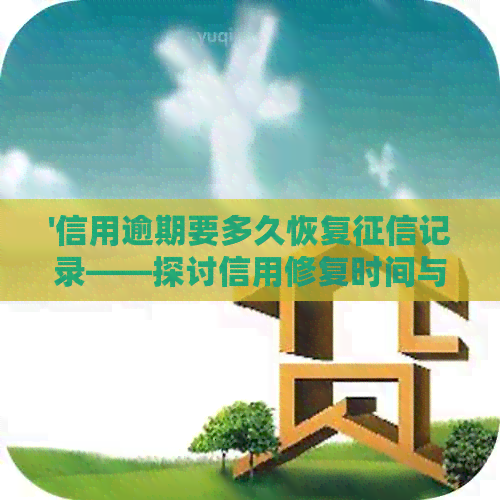 '信用逾期要多久恢复记录——探讨信用修复时间与恢复过程'
