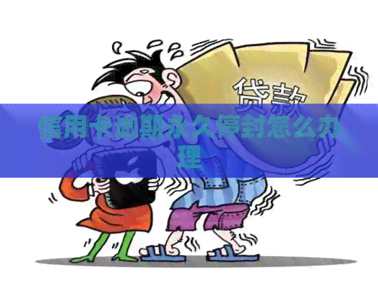 信用卡逾期永久停封怎么办理