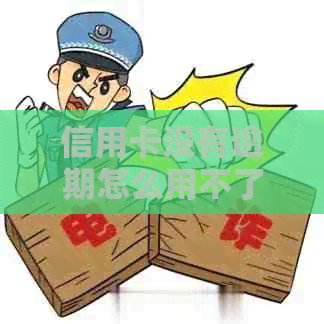 信用卡没有逾期怎么用不了了呢？微信，为什么信用卡被停了？