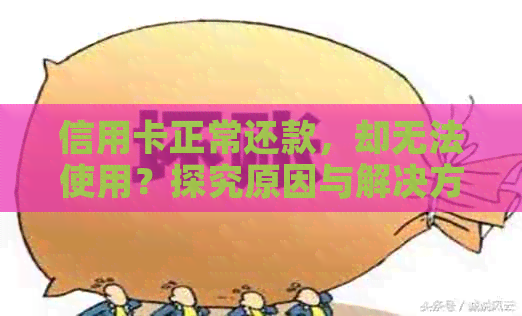 信用卡正常还款，却无法使用？探究原因与解决方案！
