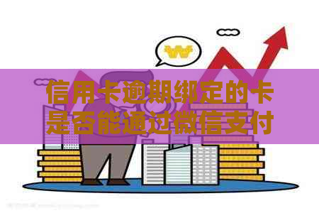 信用卡逾期绑定的卡是否能通过微信支付还款？如何操作？