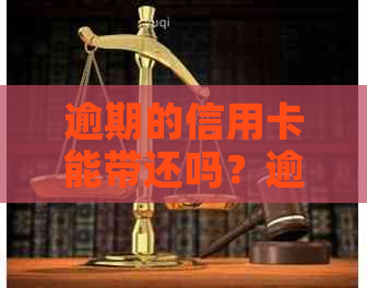 逾期的信用卡能带还吗？逾期还款是否影响信用记录和贷款申请？