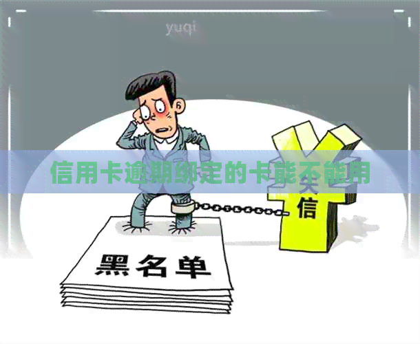 信用卡逾期绑定的卡能不能用