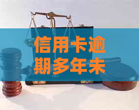 信用卡逾期多年未还款如何解决？办理新信用卡的相关建议