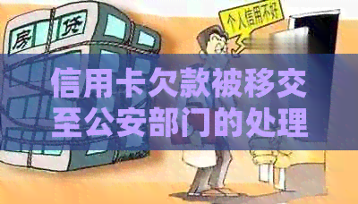 信用卡欠款被移交至公安部门的处理方法及注意事项